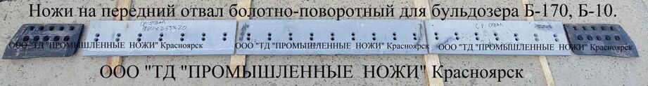 Ножи на болотно-поворотный отвал бульдозера Б-170, Б-10.